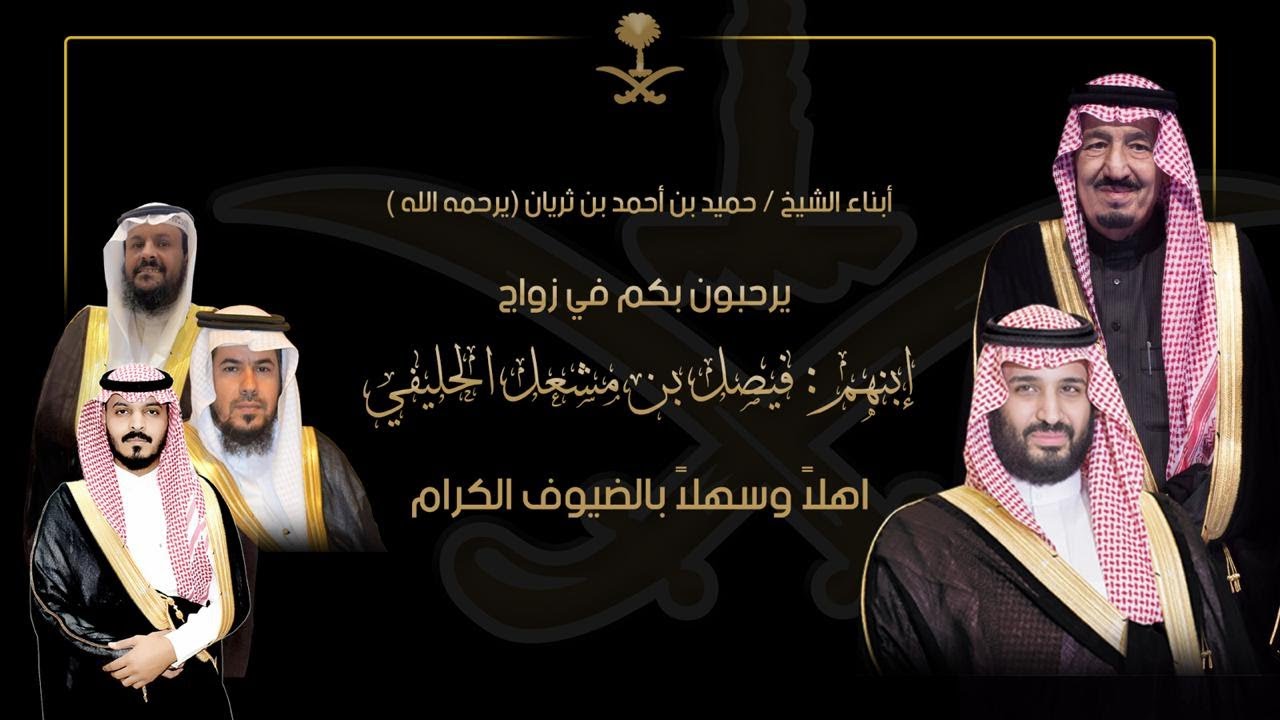 حفل أبناء حميد بن أحمد بن ثريان يرحمه الله بمناسبة زواج إبنهم فيصل بن مشعل الحليفي   يوم الخميس 27 2