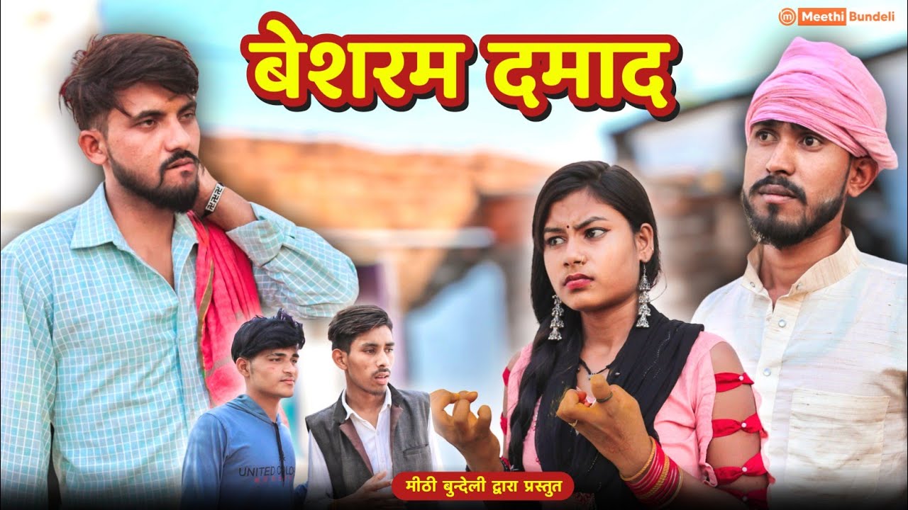 बेशरम दमाद - Bundeli Comedy | बुंदेलखंडी कॉमेडी | Beshram damad bundeli comedy | @meethi_bundeli