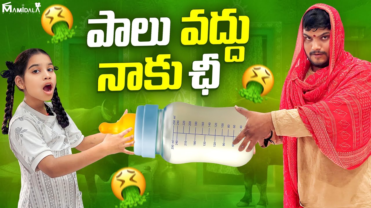 పాలు వద్దు నాకు ఛీ || i will not drink milk || comedy video || rider mallesh atoz new video 