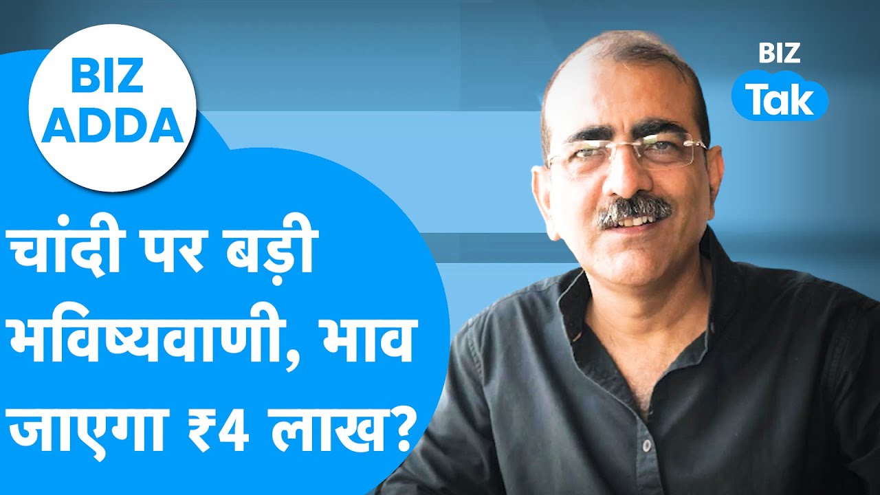 BIZ Adda : चांदी पर बड़ी भविष्यवाणी, भाव जाएगा 4 लाख रुपये? | Silver Price | BIZ Tak