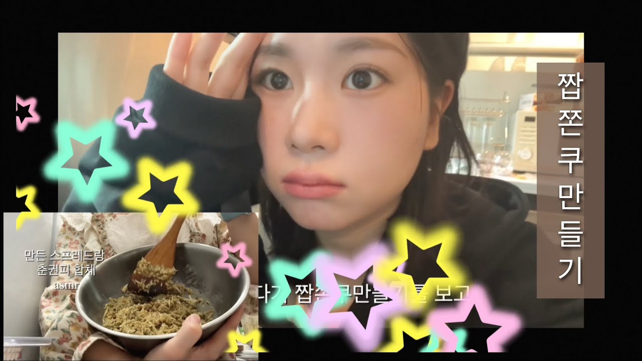 제로비님의 짭쫀쿠 따라하기+선물하는 일주일🎁💌