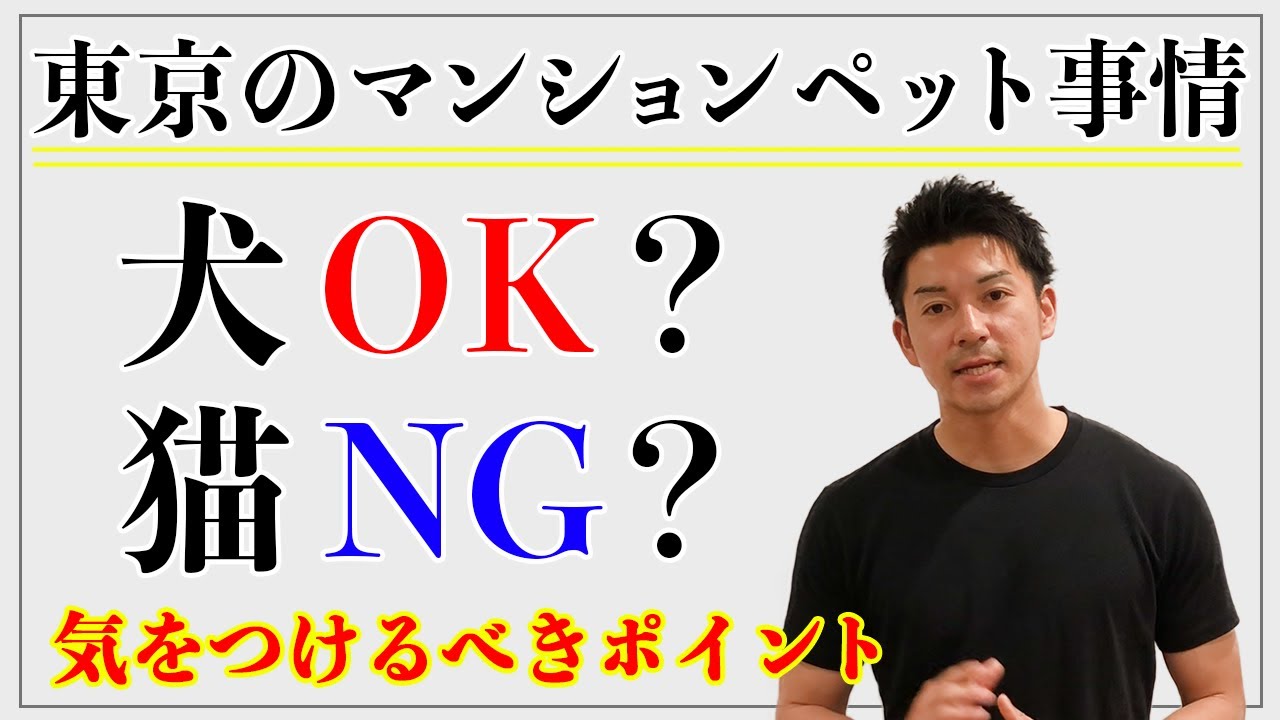 不動産｜マンションのペット事情 【東京でペットを飼える物件について】