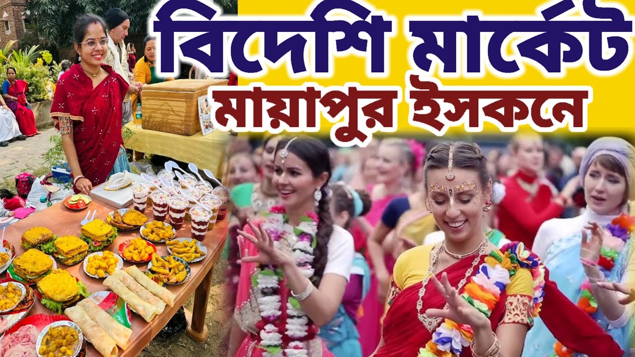 মায়াপুর ইসকনের বিদেশি মার্কেট এগুলো কি বিক্রি হচ্ছে দেখুন || #mayapurvlog #mayapur #iskcon