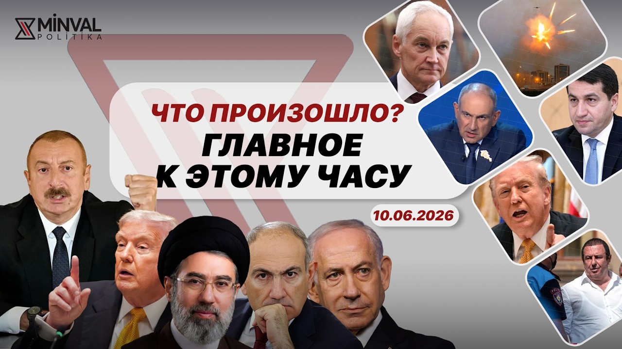 США атакуют Иран и говорят о сделке l Путин не спешит поздравлять Пашиняна lВ Армении громкие аресты