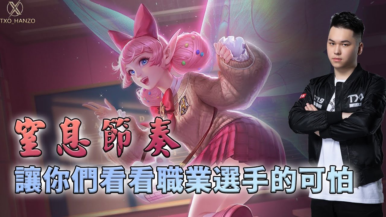TXO Hanzo｜傳說對決－克里希｜屬於職業選手的可怕，重頭到尾的節奏讓人沒有喘息的空間