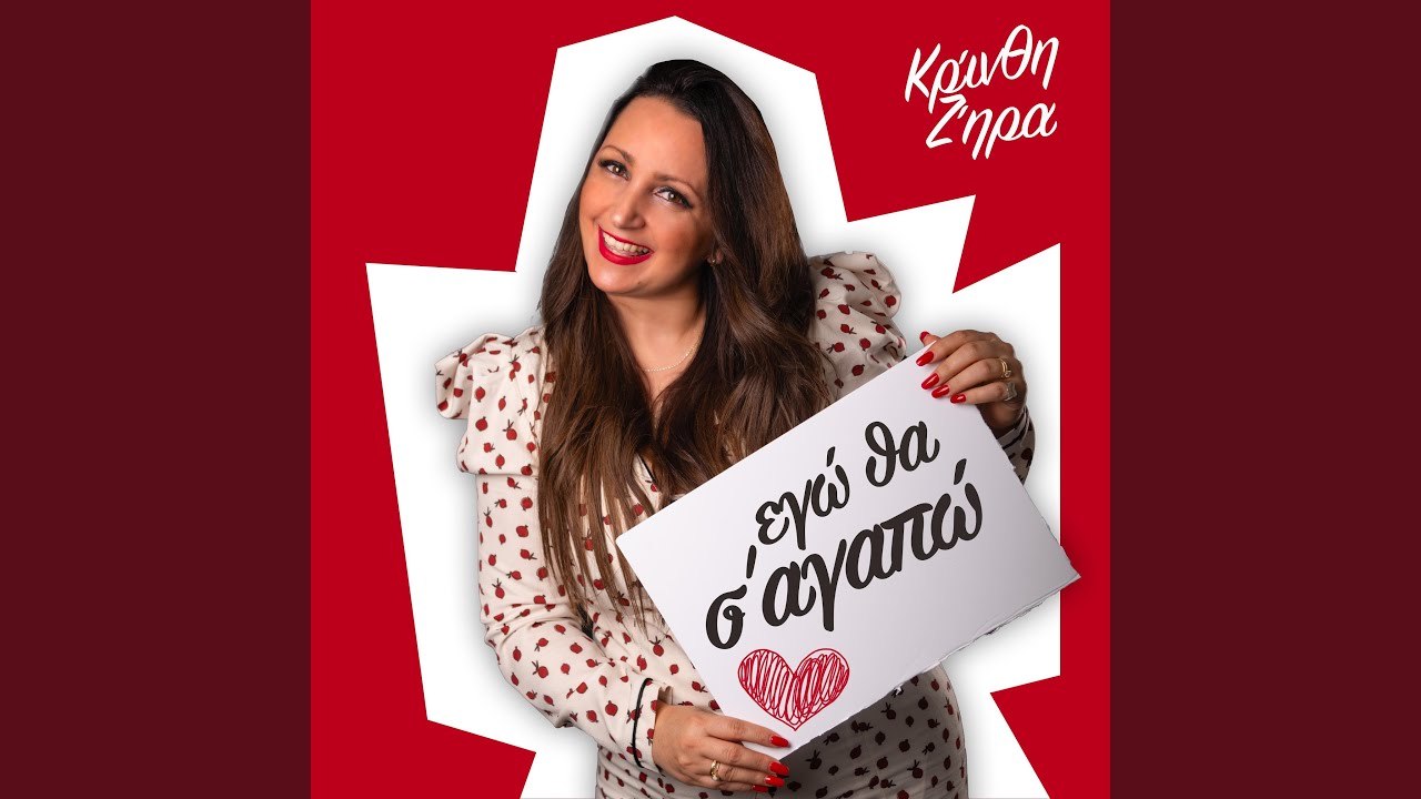 Ego Tha S' Agapo