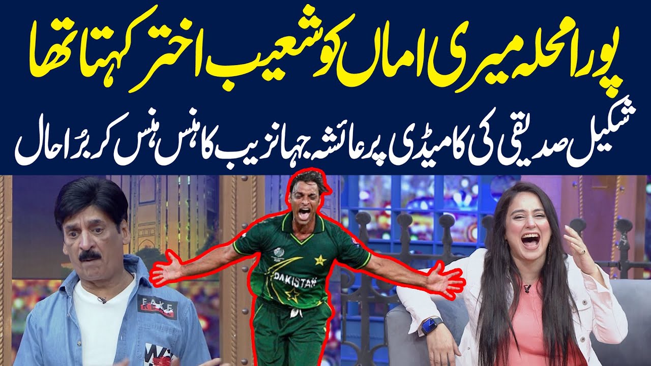 Pura Muahlla Meri Amma Ko SHOAIB AKHTAR Kahta Tha | Shakeel Siddique Stand-up Comedy | Public Demand