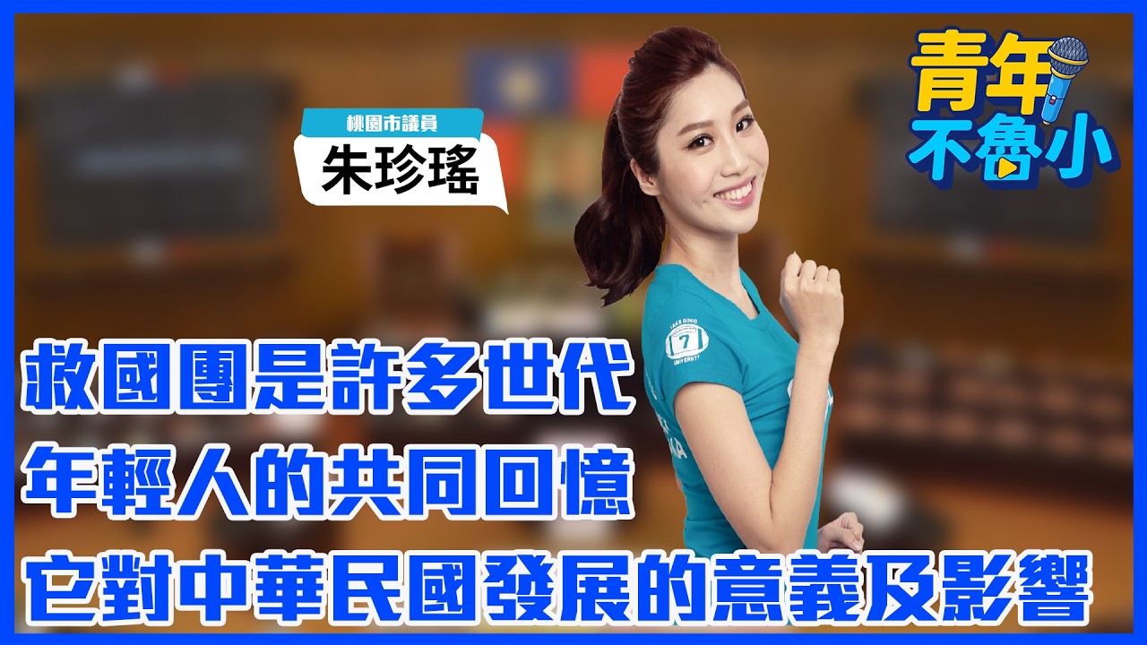 '26.03.18【觀點│青年不魯小】救國團是許多世代年輕人的共同回憶，它對中華民國發展的意義及影響