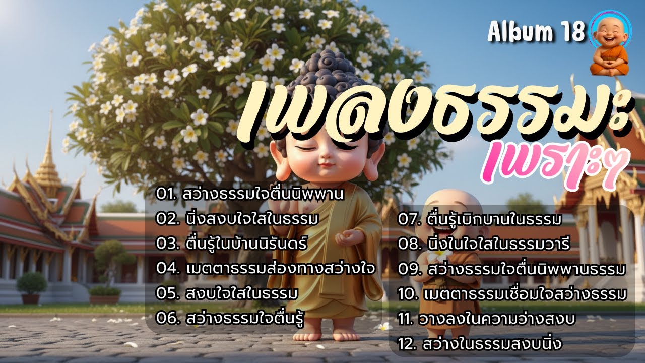 🥁รวมเพลงธรรมะเพราะ ๆ 📗Album. 18 | ใจสงบ ✦ บุญเพิ่ม ✦ เมตตาหนุน ✦ มีเกราะคุ้มกัน ✦ ชีวิตเจริญก้าวหน้า