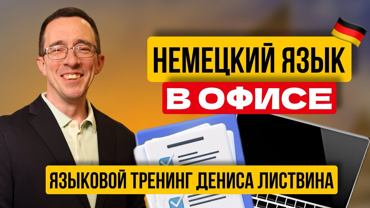 Учи немецкий за 5 минут в день | Задачи в офисе | Уникальная методика изучения немецкого языка