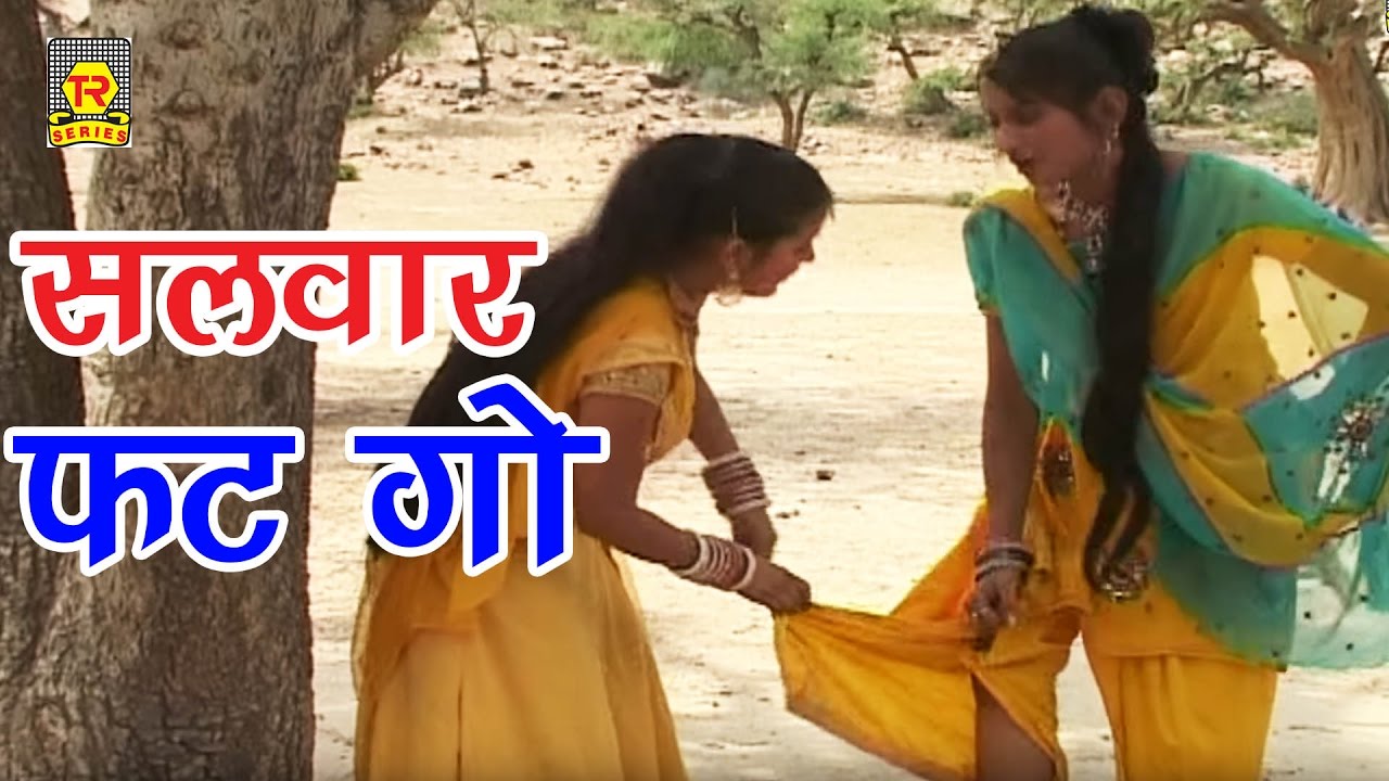 सुपर हिट रसिया | पीलो सलवार परिकम्मा में फट गो  | Pilo Salwar Prikamma Main Fat Go | Ramdhan Gujjar