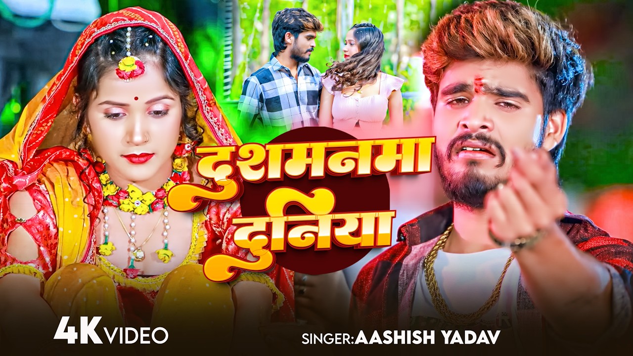 #Aashish Yadav | मगही दर्द भरा | नदिया किनारे केकर बजवा बाजो हउ | Nadiya Kinare Kekar Bajwa Bajo Hau