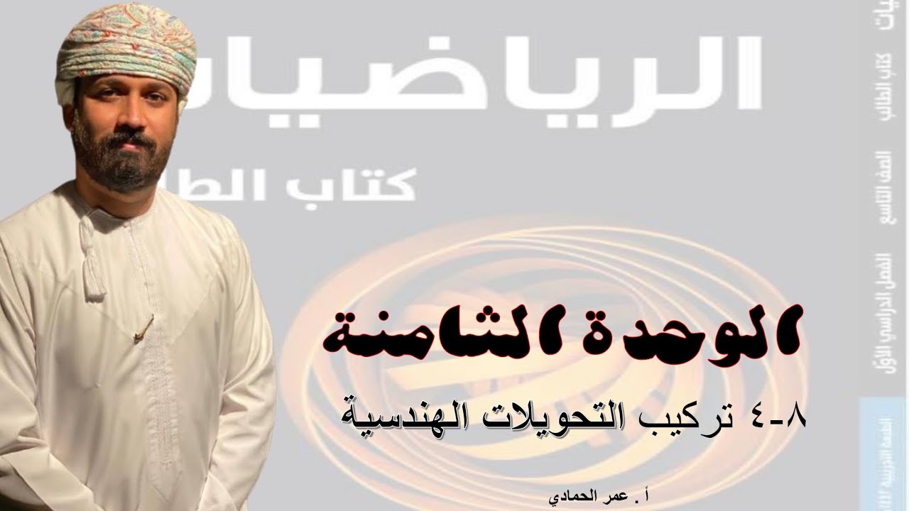 8 - 4 درس تركيب التحويلات الهندسية الصف التاسع  الفصل الدراسي الأول - الأستاذ عمر الحمادي