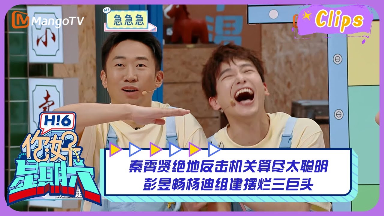【精彩看点】秦霄贤绝地反击机关算尽太聪明 彭昱畅杨迪组建摆烂三巨头｜你好星期六 Hello Saturday Highlights丨MangoTV