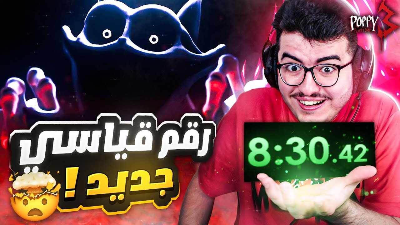 بوبي بلاي تايم شابتر 3 في 8:30 دقيقة ! اختصارات مجنونة🔥 - Poppy Playtime: Chapter 3 Speedrun