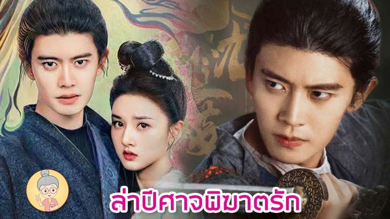ซีรีส์จีนพากย์ไทย ล่าปีศาจพิฆาตรัก เหรินเจียหลุน ในบทนักล่าปีศาจสุดเท่ ที่ตกหัวใจ ให้หลงรักอีกครั้ง