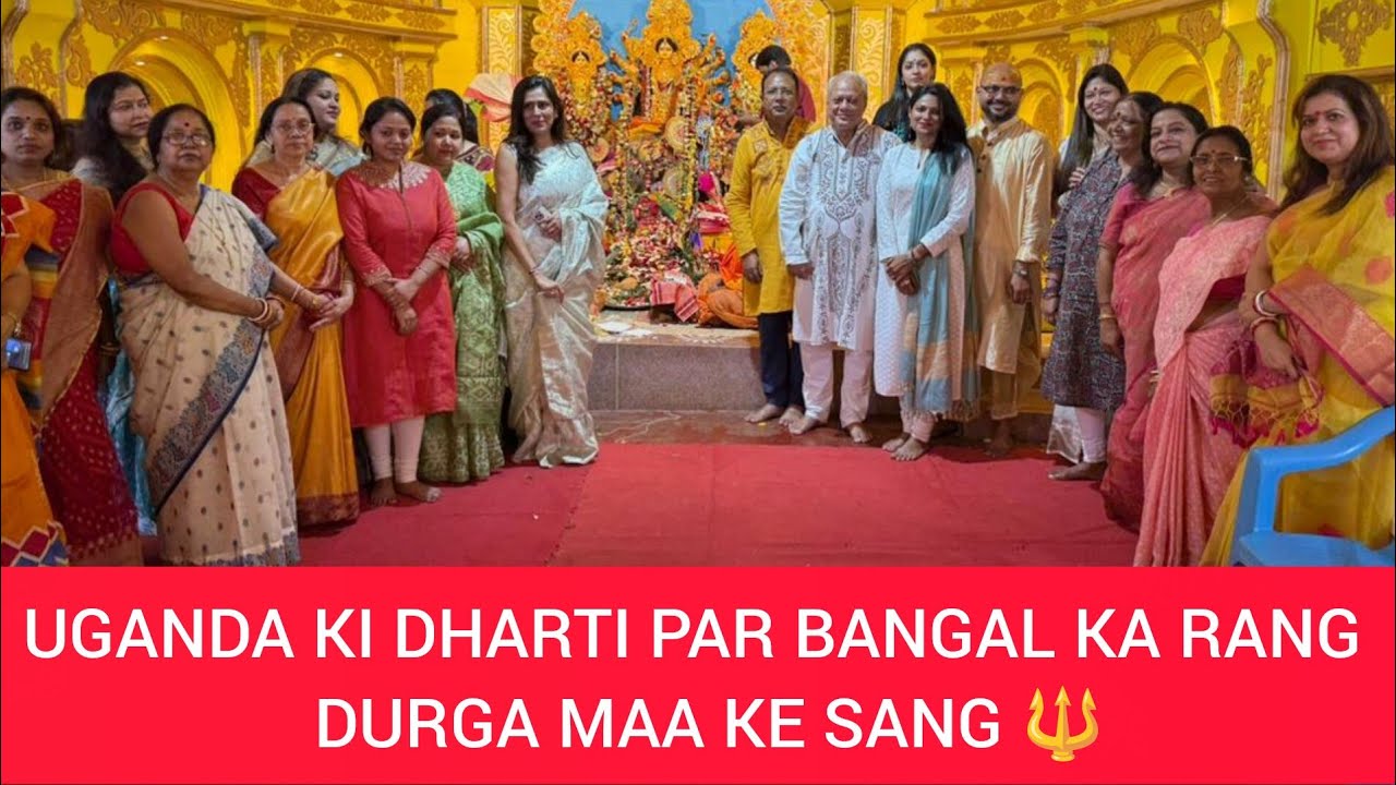 UGANDA KI DHARTI PAR BANGAL KA RANG - DURGA MAA KE SANG 🔱