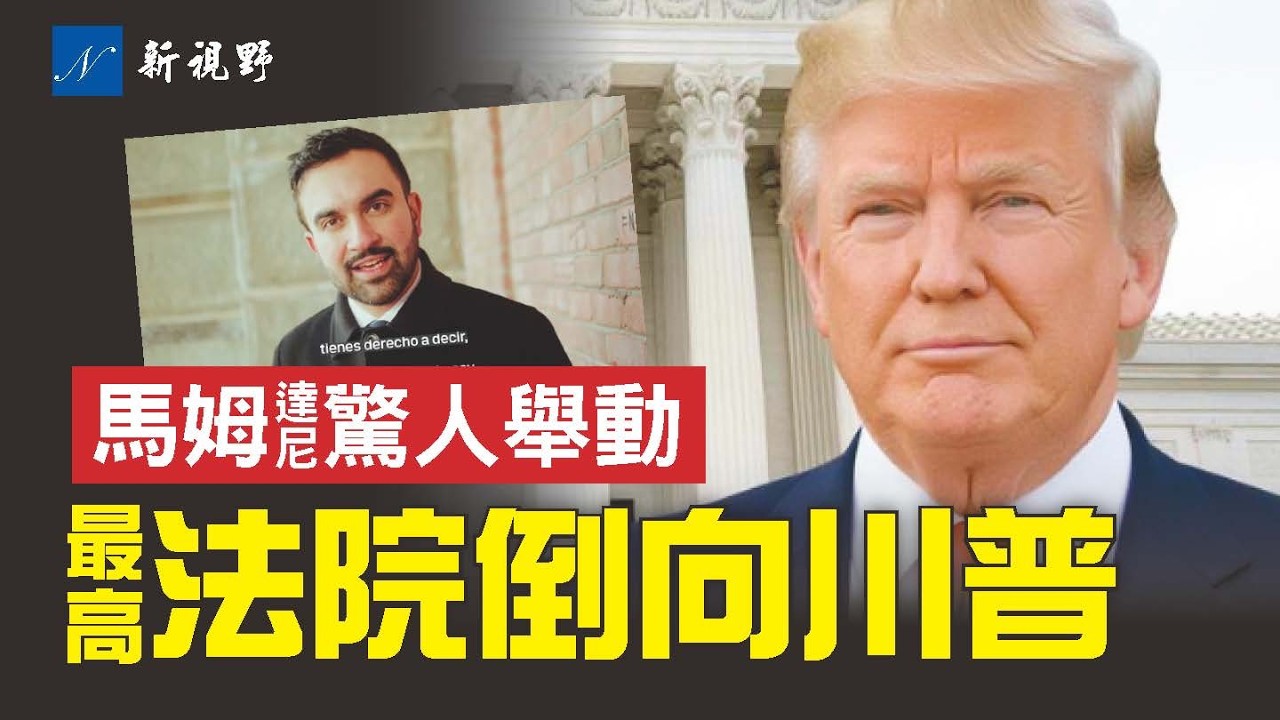最高法院進行口頭激辯。大法官將還權於總統，終結第四權力機構。馬姆達尼又瘋了？珍珠港日教非法移民對抗ICE，重用罪犯當顧問！#川普 #馬姆達尼 #最高法院 | 新視野 第2078期 20251209