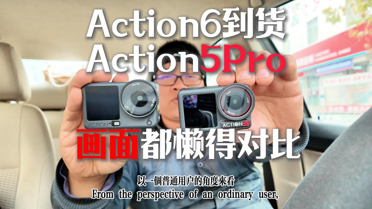 Action6到貨了，和Action5Pro，我連畫面都懶得對比