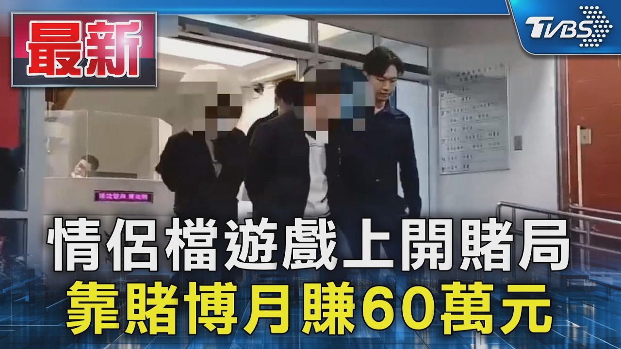 情侶檔遊戲上開賭局 靠賭博月賺60萬元｜TVBS新聞 @TVBSNEWS01