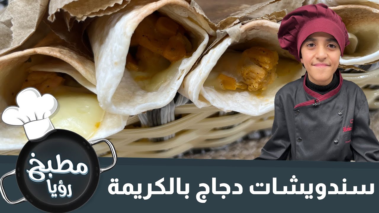 شاندويش دجاج بالكريما