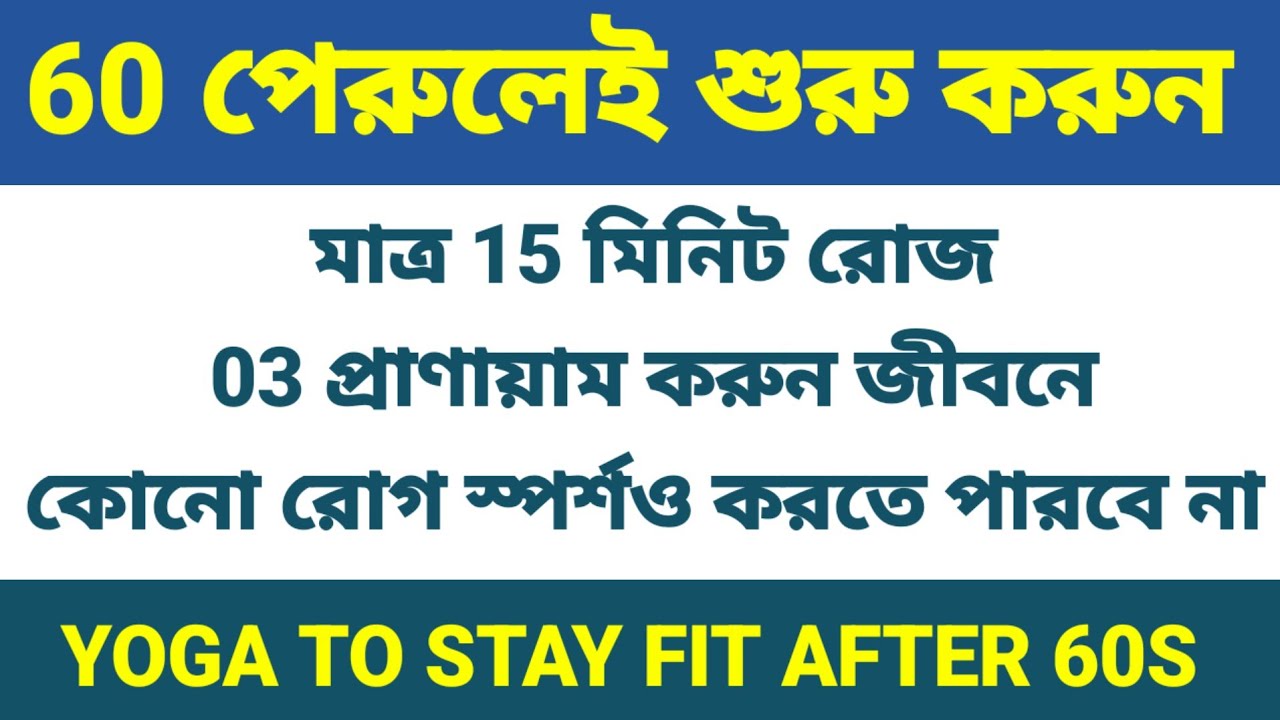 60 পেরুলেই শুরু করুন এই 03 প্রাণায়াম।জীবনে কোন রোগ আপনার ধারে কাছেও আস্তে পারবে না।#yoga#lifestyle 
