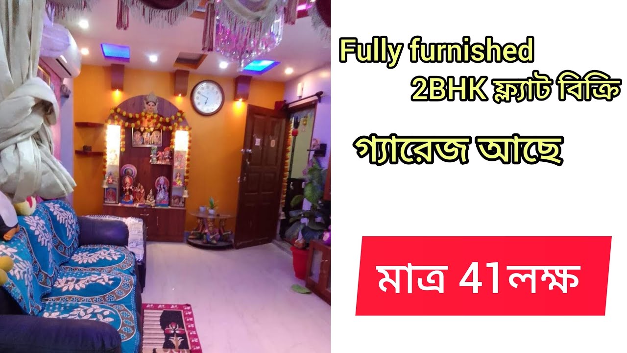 মাত্র 41লক্ষ।।Fully furnished 2BHK ফ্ল্যাট সাথে গ্যারেজ বিক্রি।।গড়িয়া নজরুল মেট্রো কাছে।। 