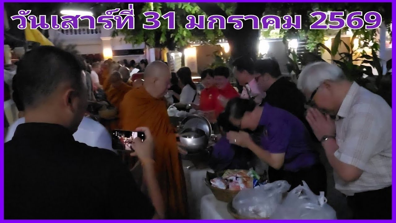 ตักบาตร   31 ม.ค.69