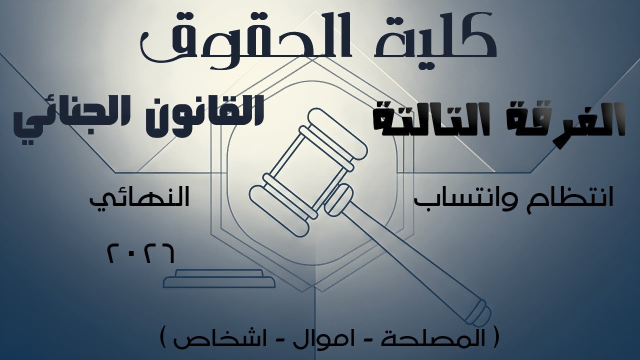 القانون الجنائي | الفرقة التالتة | انتظام و انتساب | النهائي 2026