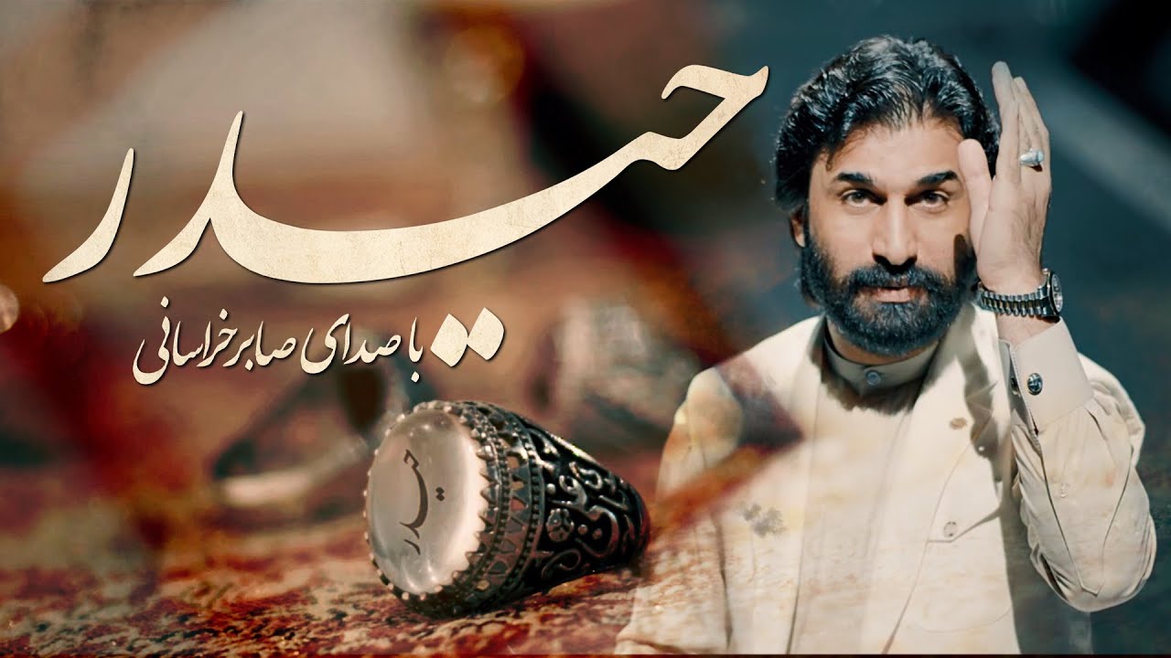 مدح امیرالمومنین علی علیه السلام  | صابر خراسانی| Saber Khorasani