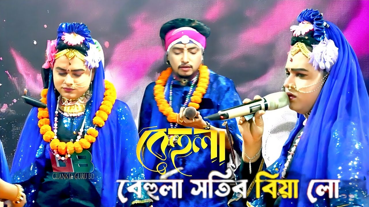 বেহুলা মফিজের বিয়ের গান । বেহুলা সতীর বিয়ে লো ও মাথায় টিকলি দিয়া গো দিদি হেলীয়া দুলিয়া নাচো লো 2026