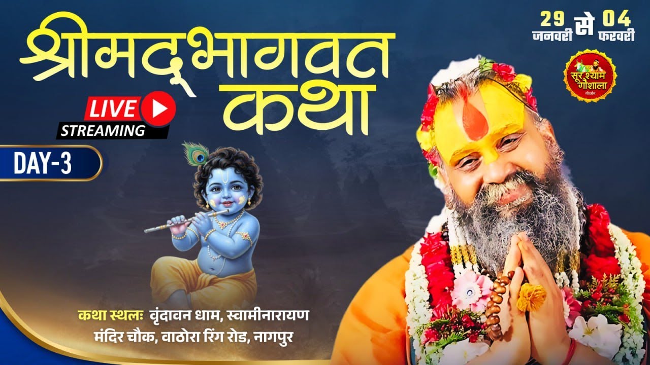 Live - श्रीम‌द्भागवत कथा  || Day -3 || नागपुर | Shri Rajendra Das ji Maharaj || 31-01-2026