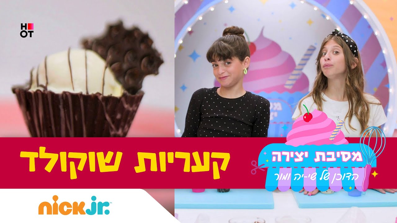 מסיבת יצירה 5: קעריות שוקולד מושלמות 🍫 | הדוכן של שי-יה ומור | ניק ג׳וניור