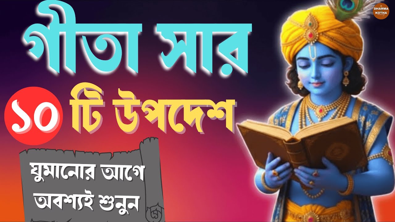 ১০ ভগবদগীতার চিরন্তন সত্য: যা এখনই  বদলে দেবে আপনার জীবন । Geeta Saar Bangla | Timeless Geeta Wisdom