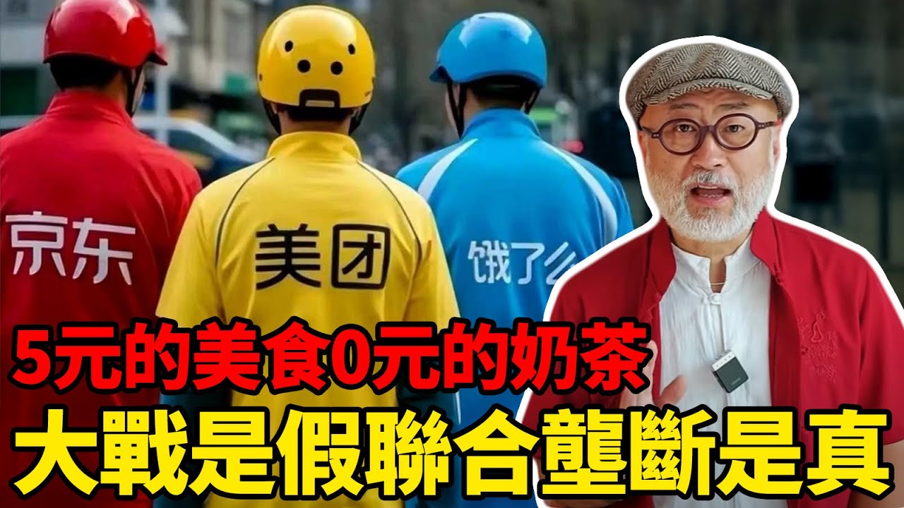看似外賣大戰實則平台聯合壟斷！百億補貼背後的資本圍剿全民都是韭菜丨老馬矢途