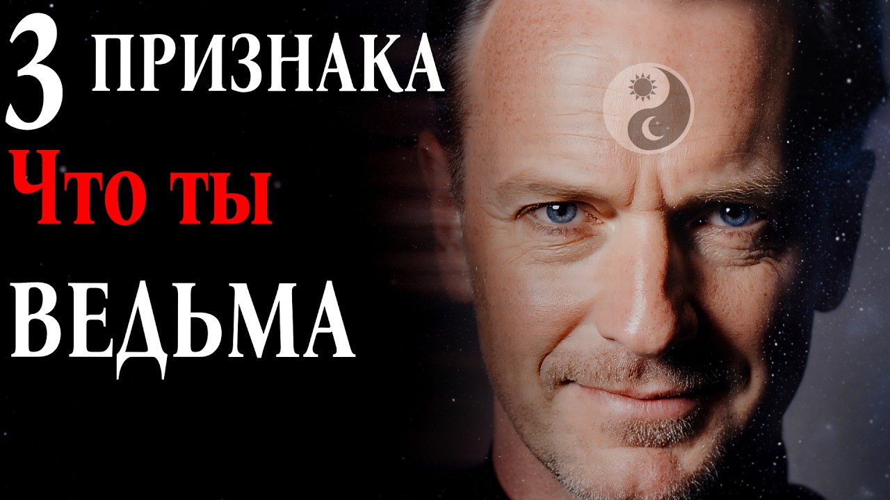 3 ЖЕСТКИХ ПРИЗНАКА, что в тебе спит ВЕДЬМА. (Проверь себя!)