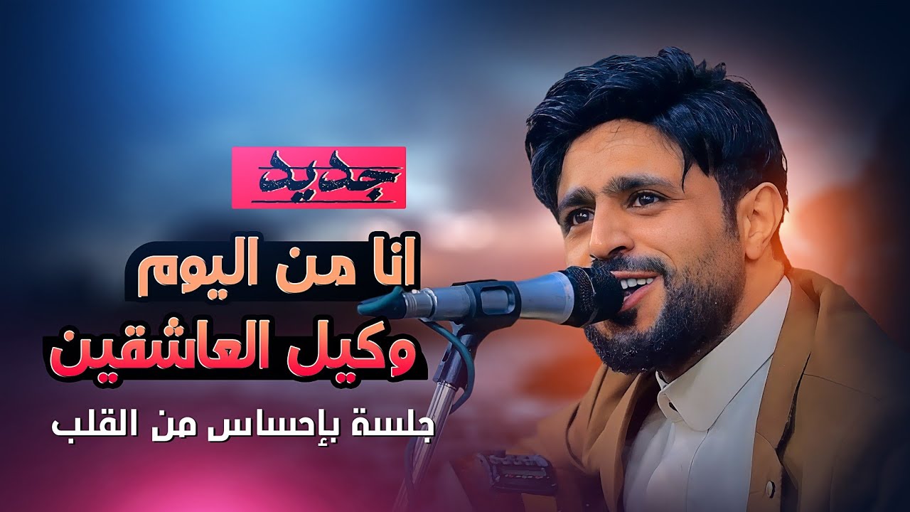 جديد صلاح الأخفش | وكيل العاشقين | أقوى إحساس من القلب | أفراح آل الحمودي