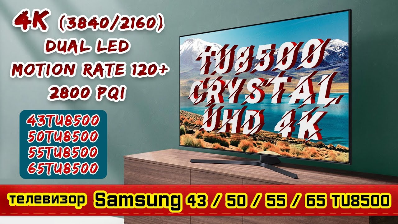 Обзор телевизора SAMSUNG: 43TU8500 / 50TU8500 / 55TU8500 / 65TU8500 (4К / Dual LED / SmartTV).