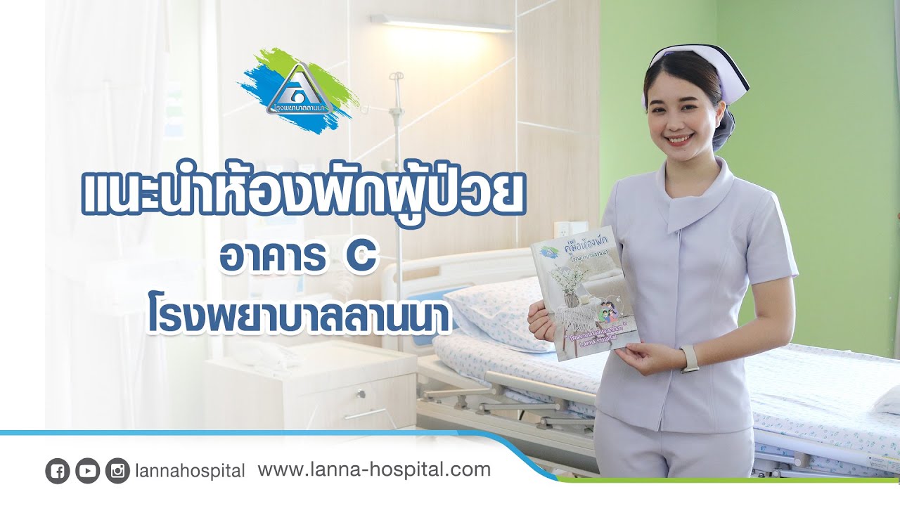 แนะนำห้องพักผู้ป่วย 5C โรงพยาบาลลานนา เชียงใหม่ (Lanna Hospital)