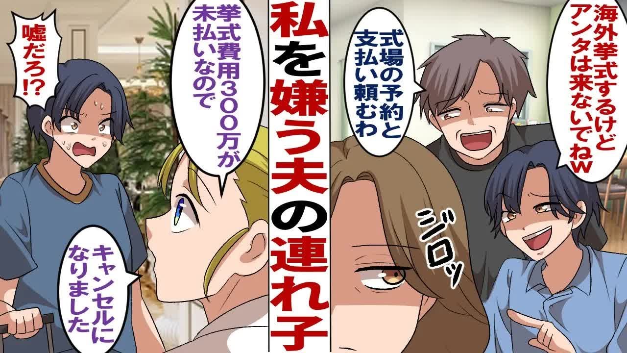 【漫画】15年前に再婚した夫の連れ子が海外挙式する事になり「偽の母親なんて参加させないから」夫「式場の予約と支払い頼むわ」→結婚式当日、スタッフ「挙式費用未払いの為キャンセルになってます」息子「え？」