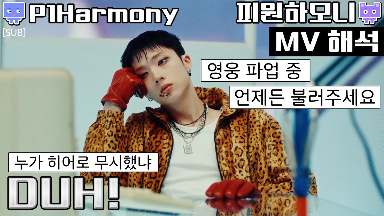 [뮤비해석] 피원하모니 더! 뮤비 리액션│P1Harmony DUH! mv reaction interpretation mean (sub) #피원에이치 #세계관 #히어로
