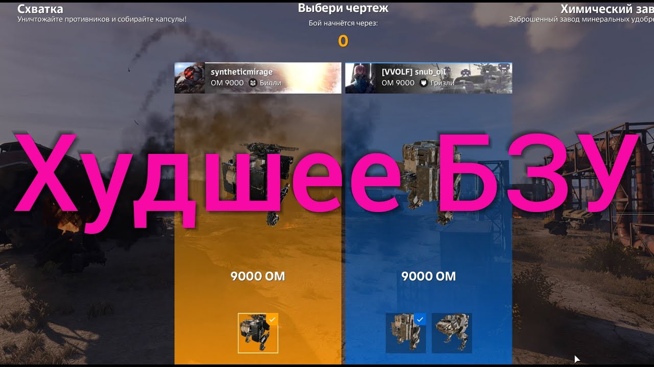Худшее БЗУ / Crossout