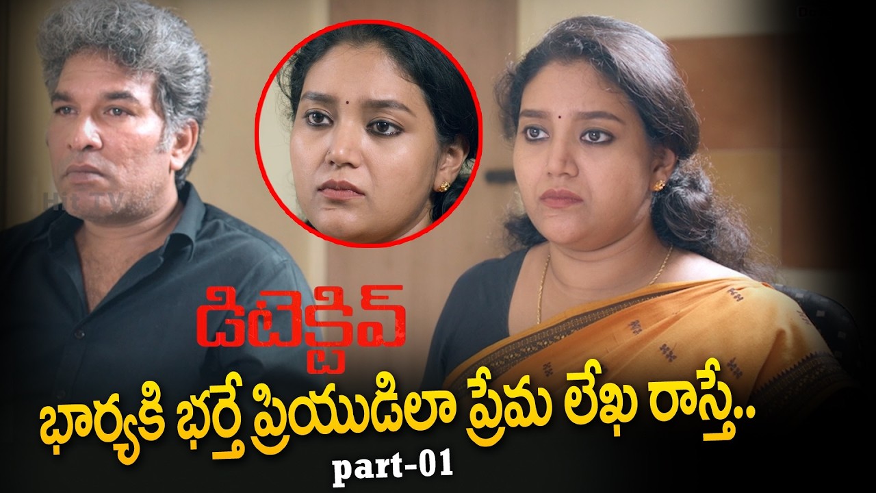 భార్యకి భర్తే ప్రియుడిలా ప్రేమ లేఖ రాస్తే..| Dectective Telugu Movie Best Suspense Scene @Hit TV Clips