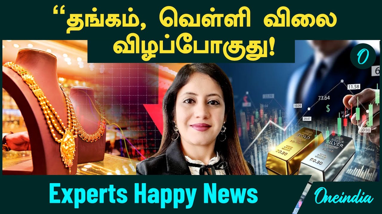 Gold, Silver Price விழப்போகுது! | Experts Happy News | தங்கம், வெள்ளி எப்படி விலை குறையும்?