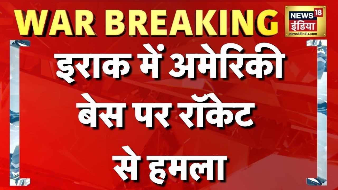 Iraq में अमेरिकी बेस पर रॉकेट से हमला | Iran News | America Iran News | Iran Israel War News | N18G