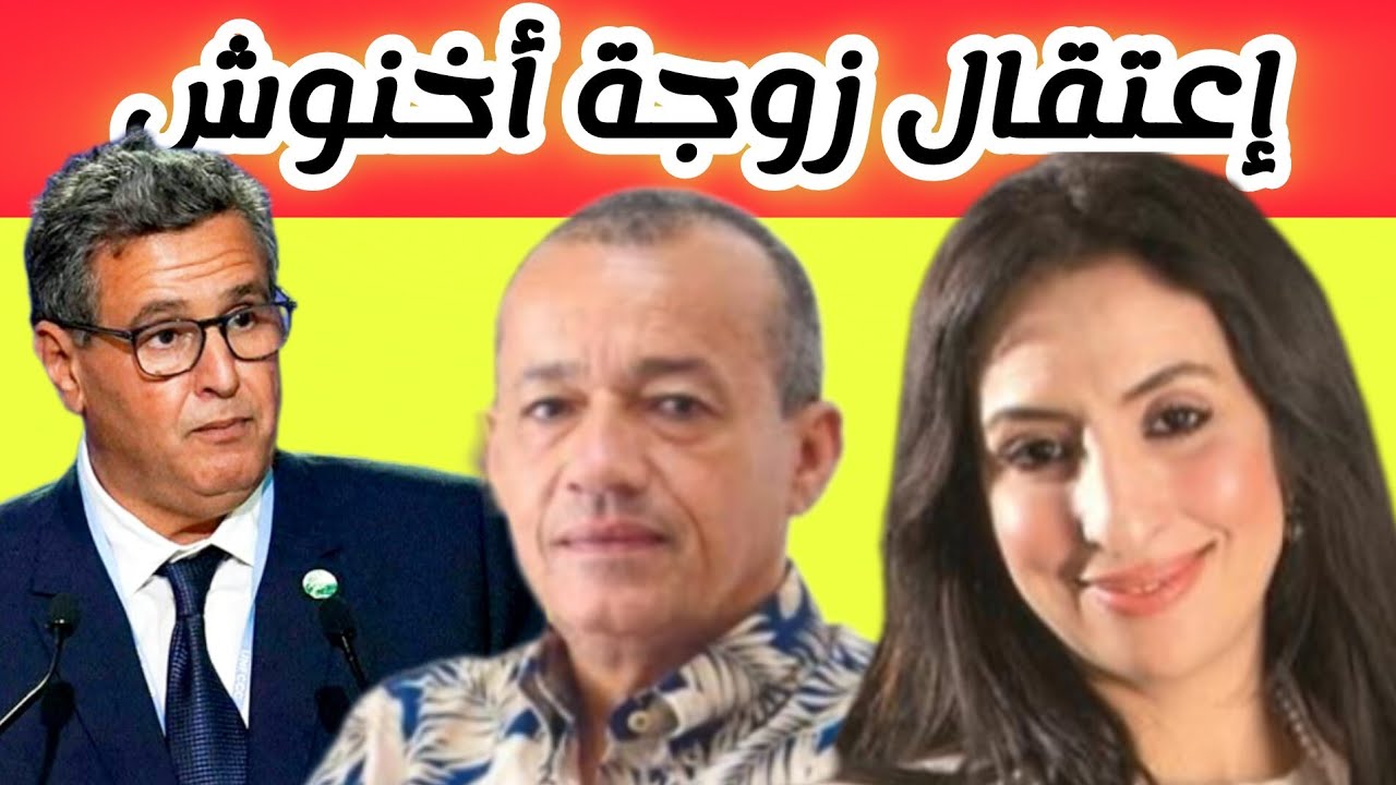 آش كايقول هدا🥵اعتقال زوجة أخنوش 👉👈 رضا الطاوجني يكشف تفاصيل عن زوجة اخنوش، وأبو زعيتر بالأدلة🚨
