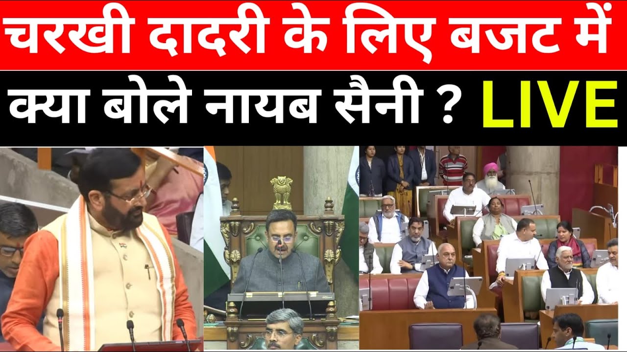 चरखी दादरी के लिए क्या बोलते नायब सिंह सैनी। Haryana Budget 2025 Live