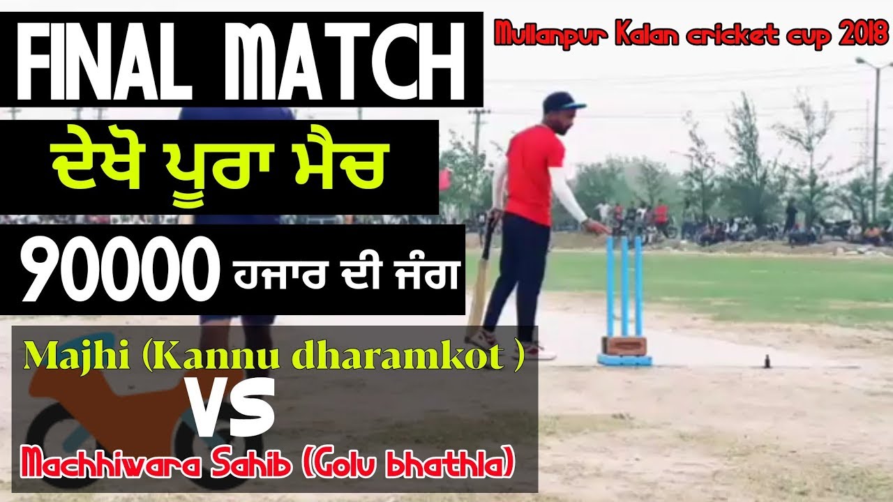 🏍 Final match | Majhi(Kannu dharamkot] vs Machhiwara Sahib(Golu bhathla) | pb cricket fever