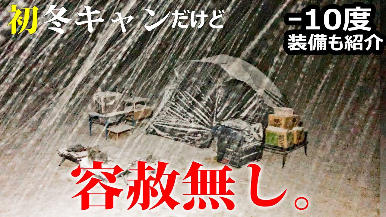 【冬キャンプ】この装備で大丈夫⁉︎初心者だろうと容赦なし！極寒 -10度 鹿角平