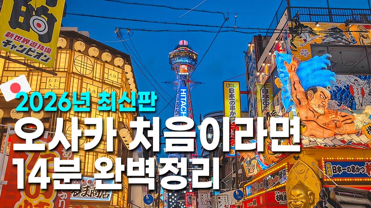 오사카 여행 전 필수시청! 오사카 핵심 요약 완벽 가이드 [맛집, 숙소추천, 가볼만한곳, 주유패스, 공항에서시내가는법, 일본여행]